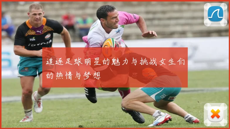 追逐足球明星的魅力与挑战女生们的热情与梦想