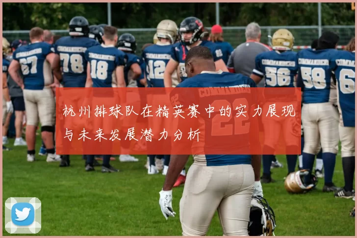 杭州排球队在精英赛中的实力展现与未来发展潜力分析