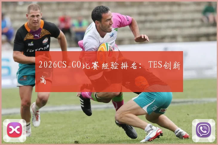2026CS_GO比赛经验排名：TES创新高