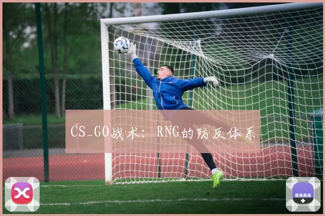CS_GO战术：RNG的防反体系