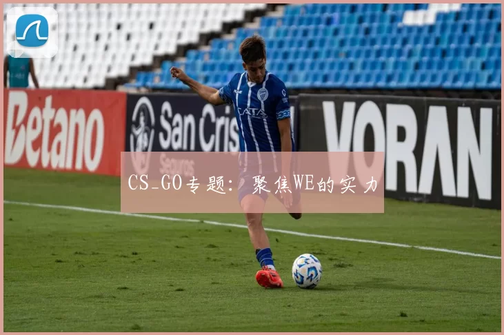 CS_GO专题：聚焦WE的实力