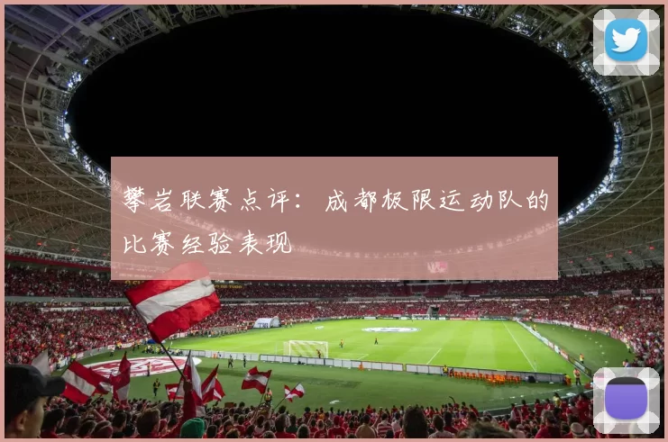 攀岩联赛点评：成都极限运动队的比赛经验表现