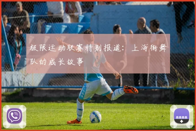 极限运动联赛特别报道：上海街舞队的成长故事